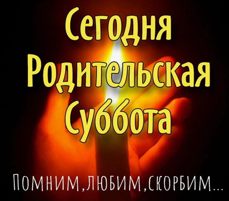 Красивая надпись "Сегодня Родительская суббота. Помним, любим, скорбим..." на чёрном фоне.