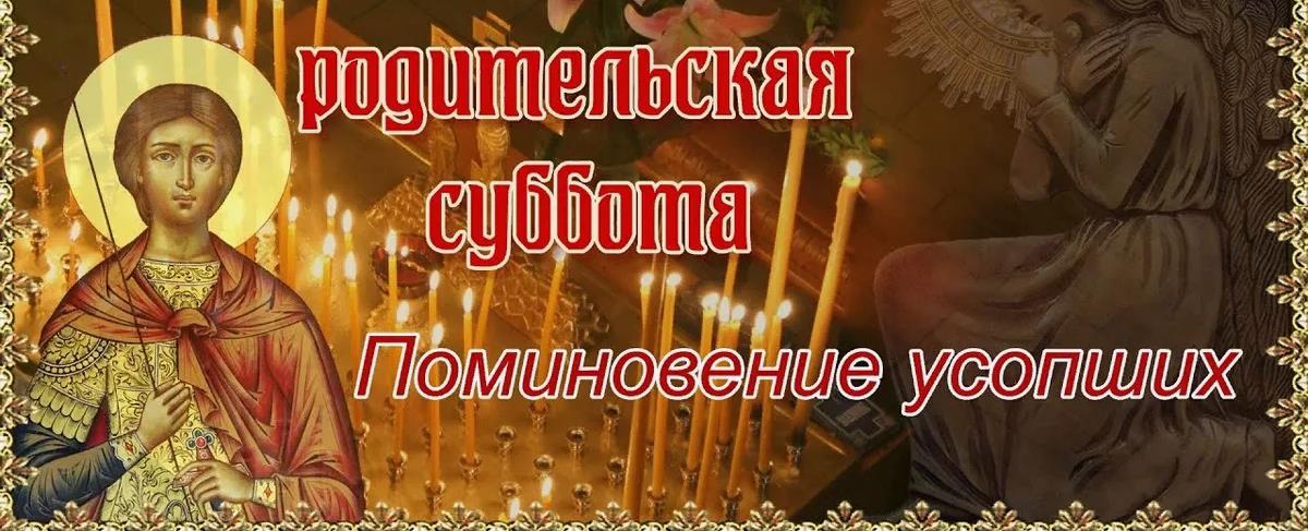 Суббота день поминовения усопших.