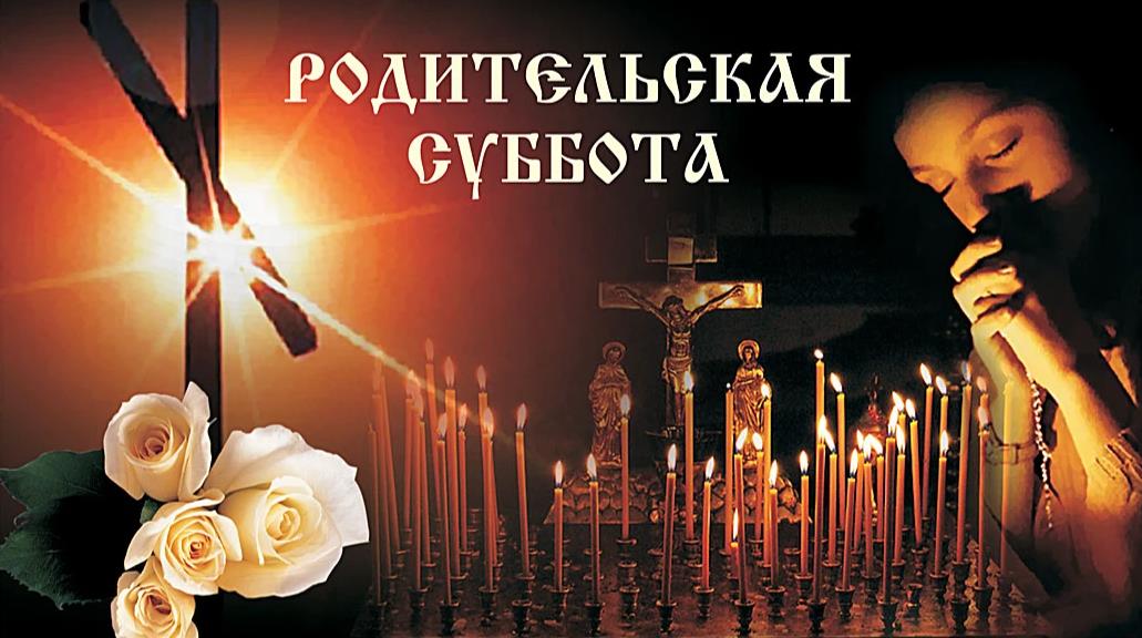 Вспомним молитвой об усопших на родительскую субботу.
