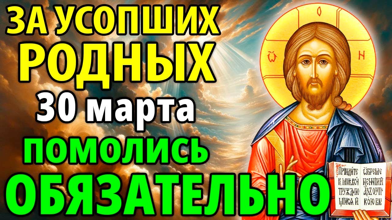 За усопших родных 20 Марта помолись Обязательно!