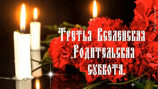 Красивая гифка Третья Вселенская Родительская суббота.