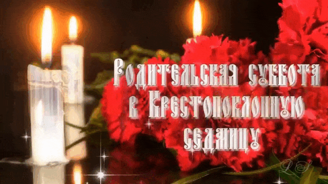 Новая гифка на родительскую субботу в крестопоклонную седмицу.