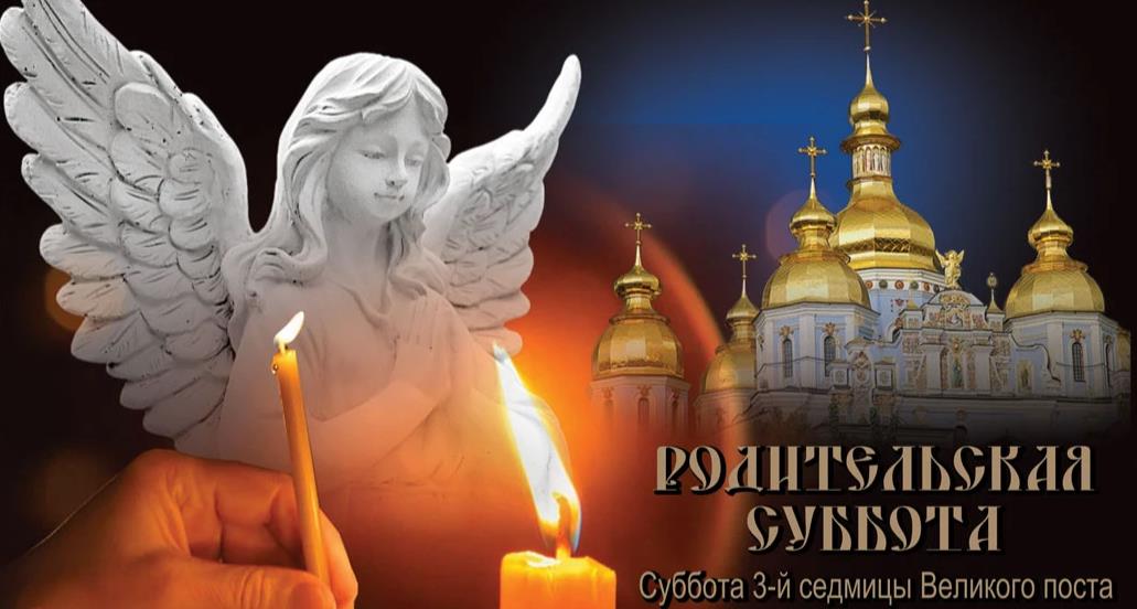 3 Седмица Великого поста родительская суббота.