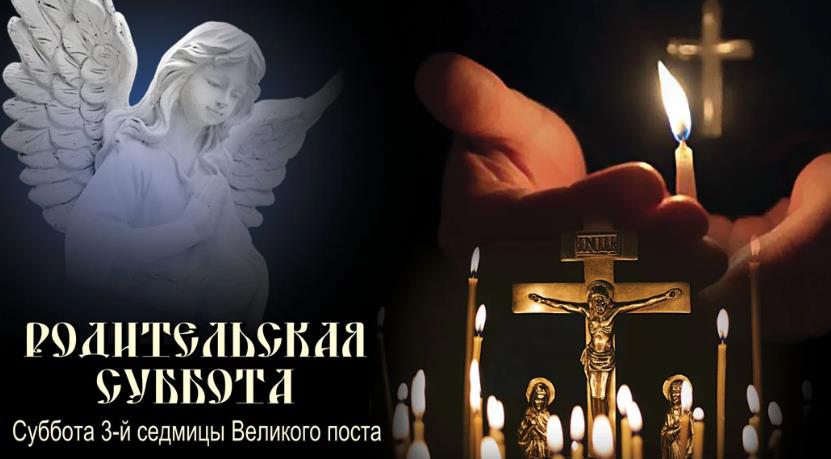 В 2024 году родительская суббота третьей седмицы выпадает на 6 Апреля.