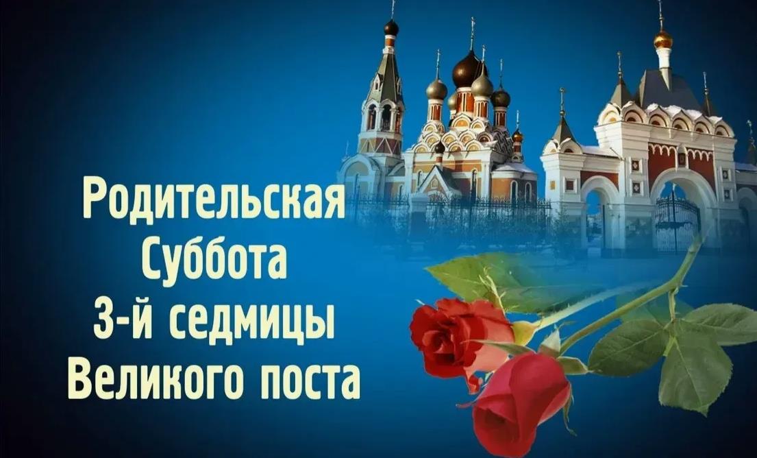 Православная церковь на фото к родительской субботе 3ей в великом посту.