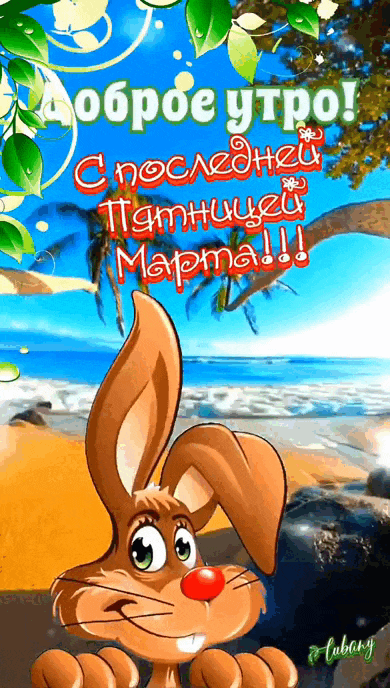 Новая мерцающая видео открытка с надписью "Доброе утро! С последней Пятницей Марта!".