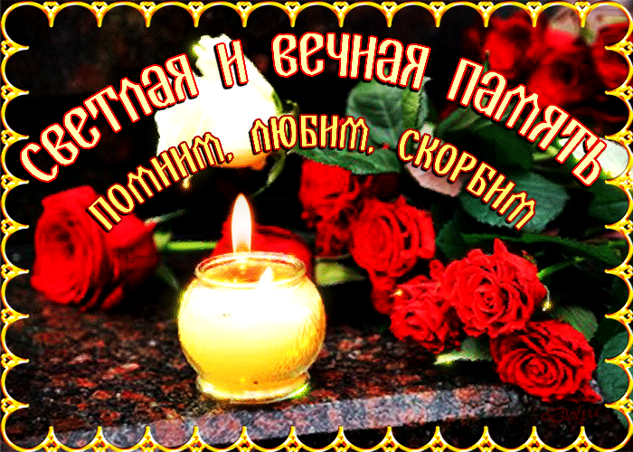 Анимация светлая и вечная память. Помним, любим, скорбим с цветами.