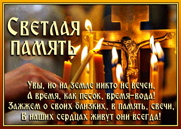 Гифка с траурными свечами на фоне креста. Надпись Светлая память. Увы, но на земле никто не вечен, а время, как песок, время - вода. Зажжём о своих близких, в память, свечи, в наших сердцах живут они всегда.