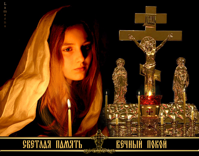 Анимационная открытка с надписью "Светлая память, вечный покой".