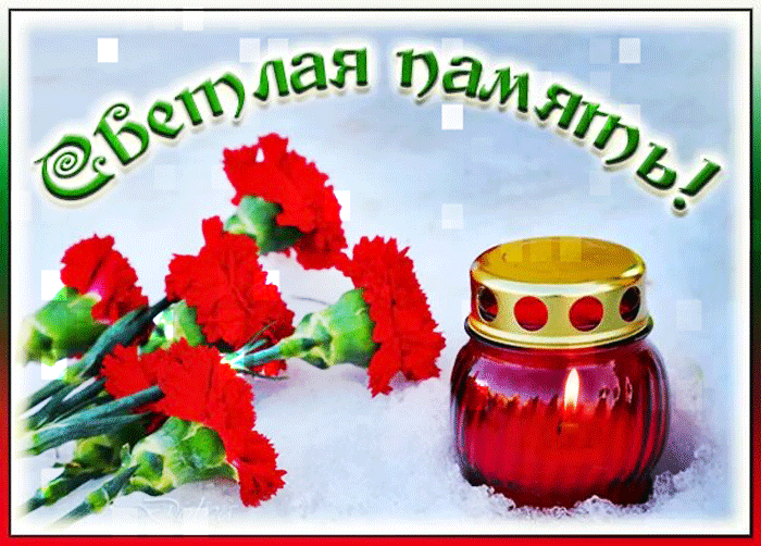 Зимняя gif картинка с надписью "Светлая память!" с хризантемами и горящей ломпадкой на снегу.