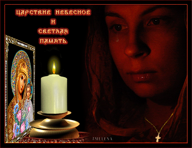 Церковная гифка "Царствие небесное и светлая память" со скорбящей девушкой и иконой.