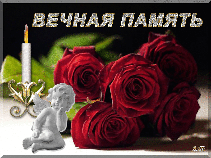 Гиф открытка с текстом "Вечная память" с цветами и свечой на чёрном фоне.