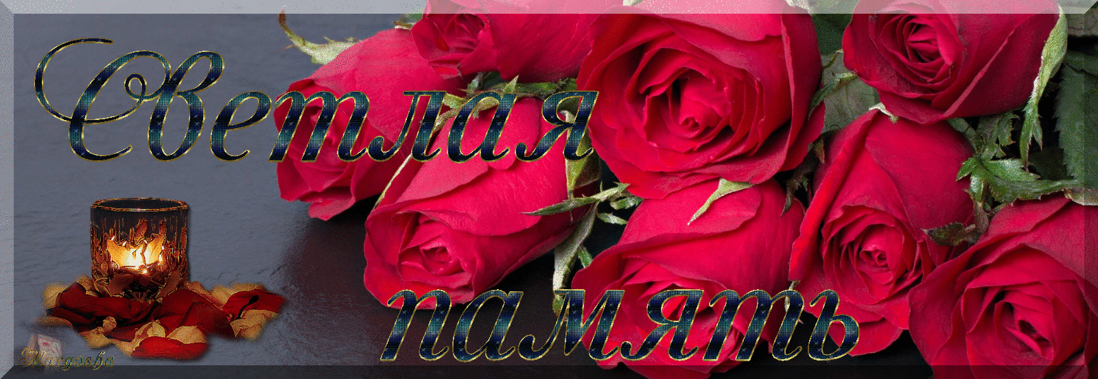 Блестящая анимация с красными розами и надписью "Светлая память".