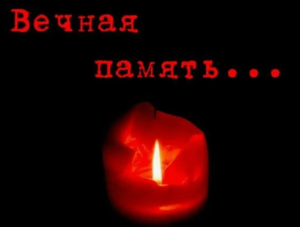 Надпись красными буквами на чёрном фоне "Вечная память".