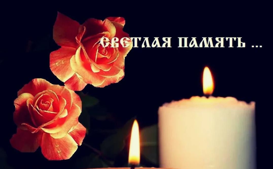 Грустная открытка с текстом "Светлая память".