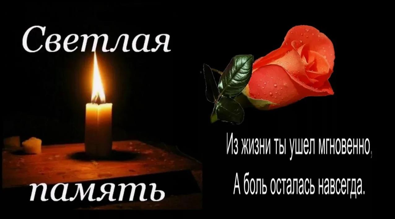 Из жизни ты ушёл мгновенно, а боль осталась навсегда. Светлая память.