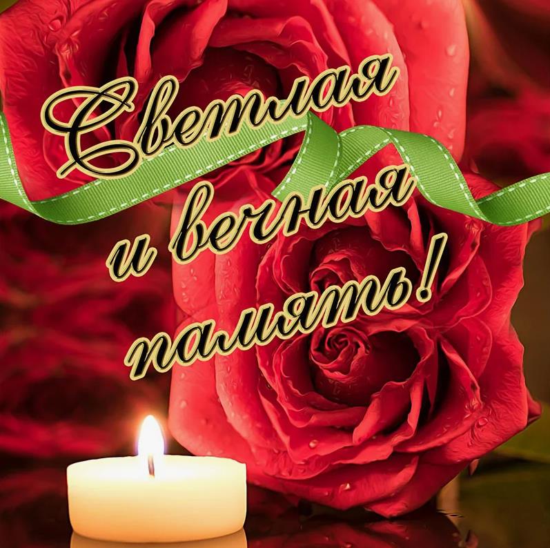 Красивая картинка с надписью "Светлая и вечная паять".