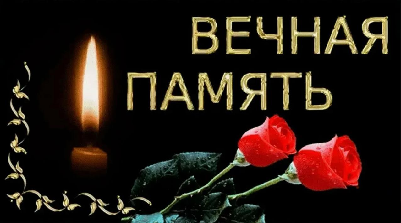 Скорбная открытка с тестом "Вечная память".