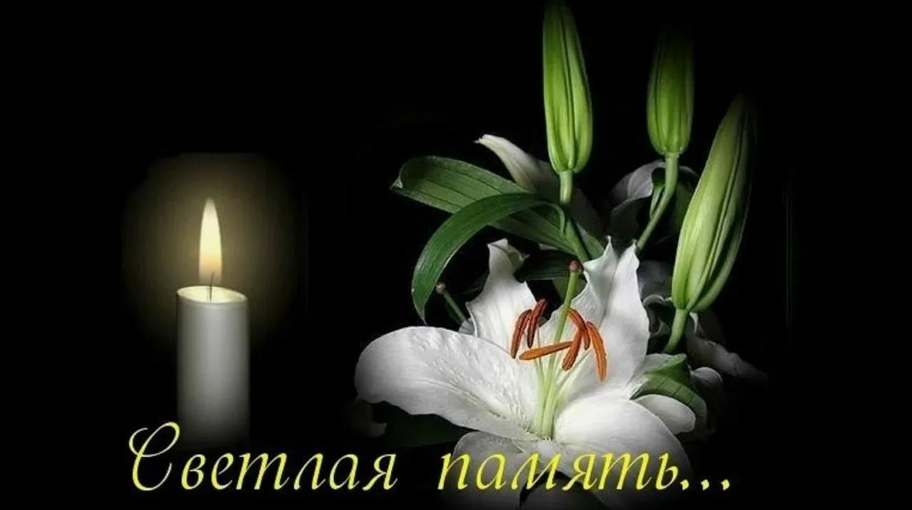 Открытка с белыми лилиями и горящей свечой на чёрном фоне "Светлая память".