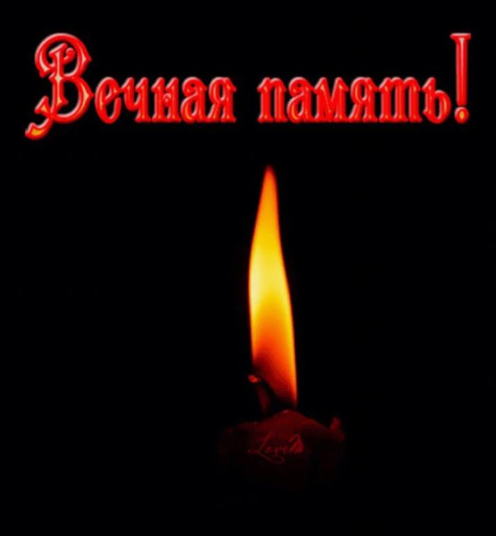 Вечная память, жёлтый огонь на чёрном фоне.