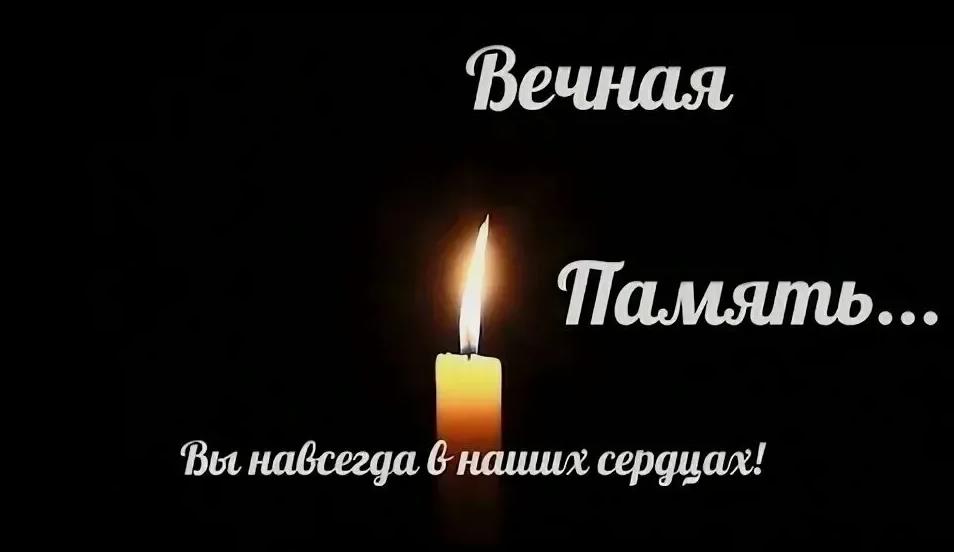 Вы навсегда в наших сердцах.