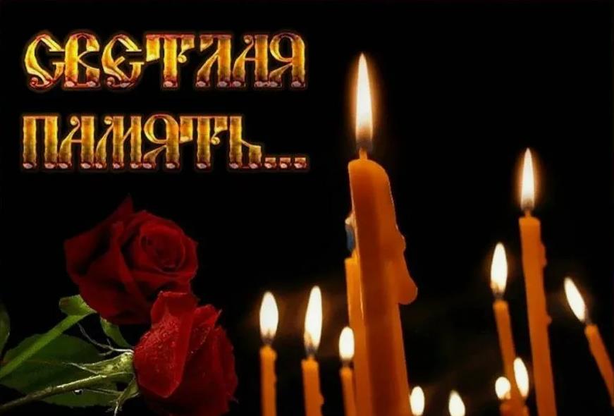 Царство небесное светлая память.