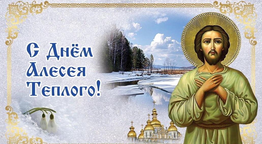 Зимне - весенняя открытка с днём Алесея Тплого. Зимне - весенняя открытка с днём Алесея Тплого.