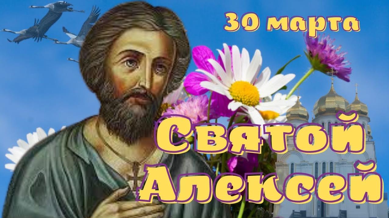 Красивая весенняя открытка 30 Марта день святого Алексея. Красивая весенняя открытка 30 Марта день святого Алексея.