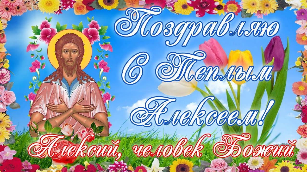 Невероятно красивая картинка поздравляю Алексей, человек божий. Невероятно красивая картинка поздравляю Алексей, человек божий.