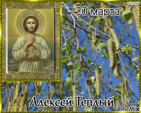 Весенняя гифка с иконой на день "Алексея Тёплого". Весенняя гифка с иконой на день "Алексея Тёплого".