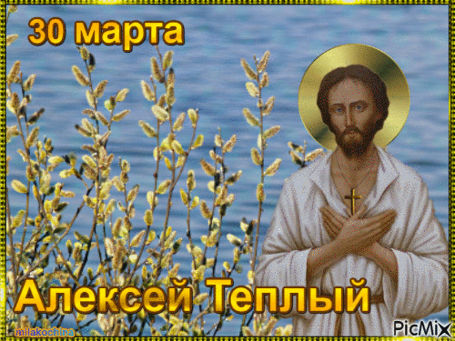 Анимация 30 марта православные отмечают день святого Алексея. Анимация 30 марта православные отмечают день святого Алексея.