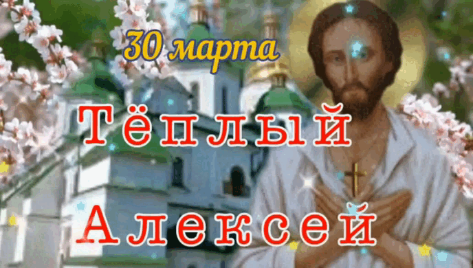 Весенняя gif картинка с надписью "30 марта Тёплый Алексей". Гифки на праздник "Тёплый Алексей". Весенняя gif картинка с надписью "30 марта Тёплый Алексей". Гифки на праздник "Тёплый Алексей".