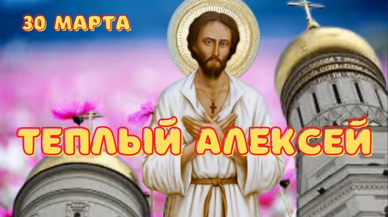 Церковная открытка с текстом "30 марта Тёплый Алексей". Церковная открытка с текстом "30 марта Тёплый Алексей".
