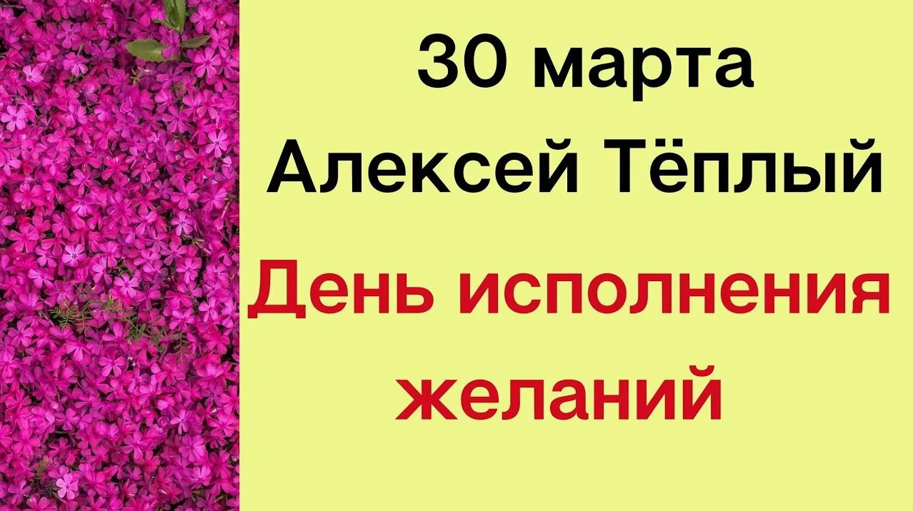 Праздник Тёплый Алексей 30 марта Праздник Тёплый Алексей 30 марта