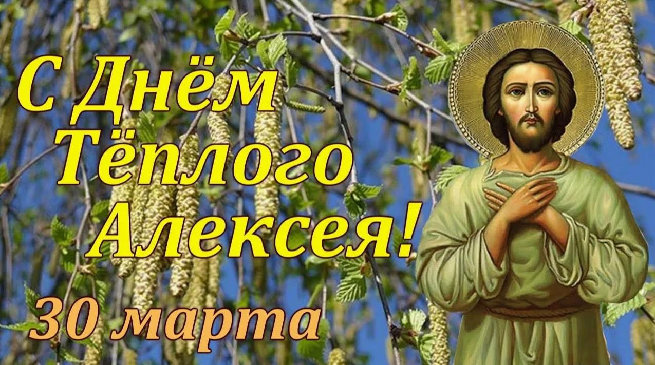 30 Марта праздник теплого Алексея 30 Марта праздник теплого Алексея