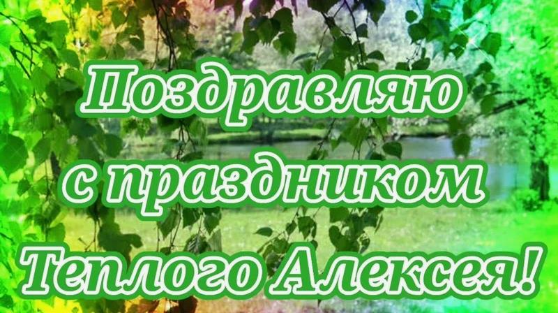Красивые картинки с Днем Теплого Алешки (Алексей – пролей кувшин) Красивые картинки с Днем Теплого Алешки (Алексей – пролей кувшин)