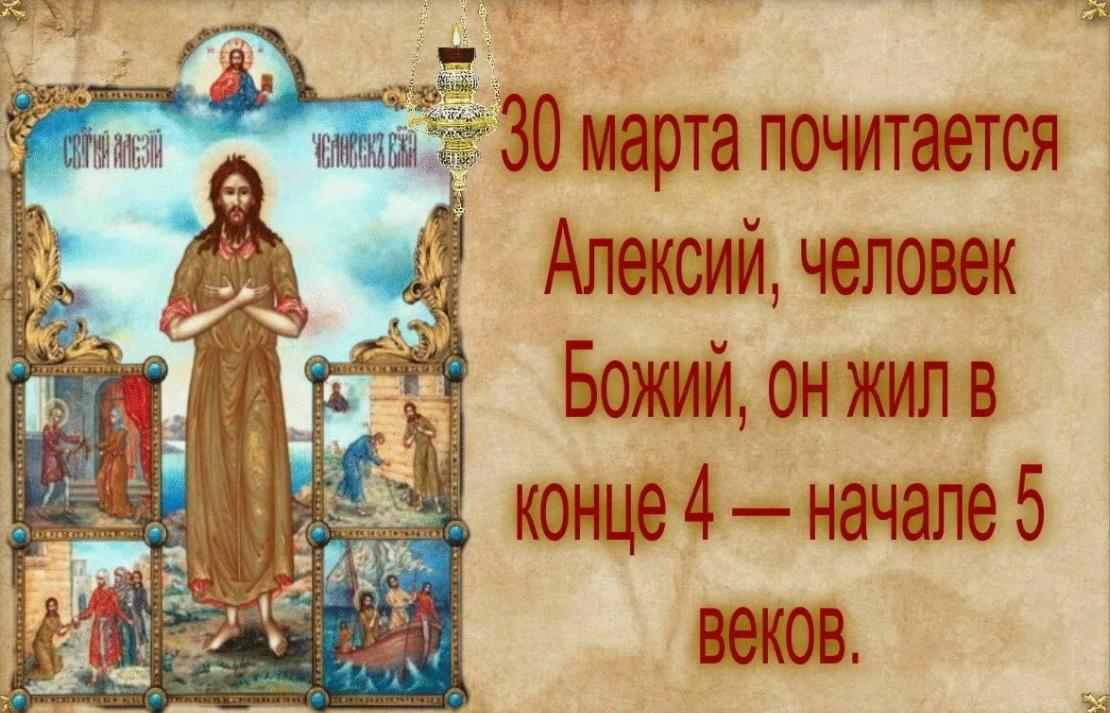 Православные открытки на праздник Алексей Теплый Православные открытки на праздник Алексей Теплый