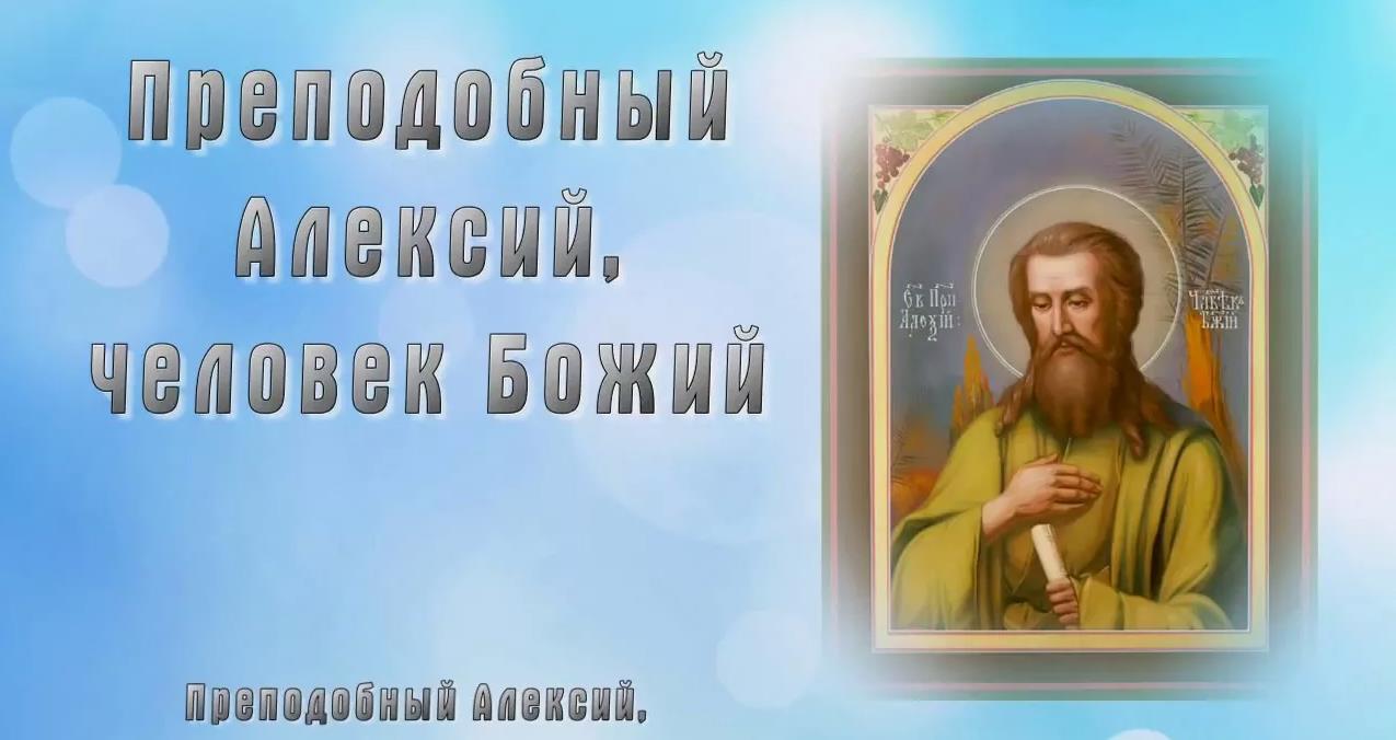 Преподобный Алексей, человек божий. Преподобный Алексей, человек божий.