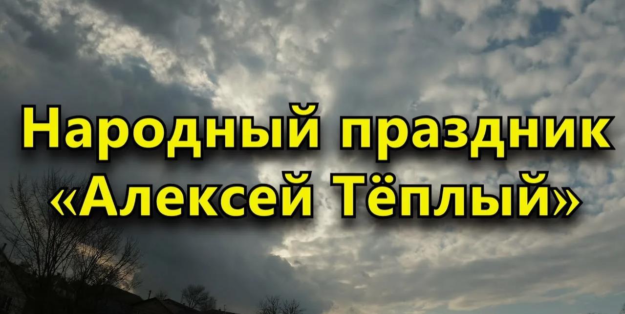 Народный праздник "Алексей Тёплый". Народный праздник "Алексей Тёплый".
