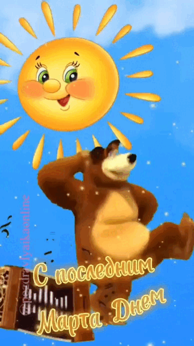 Смешная гифка с танцующим медведем "С последним днём марта!".
