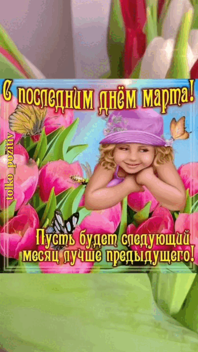 Видео открытка в формате gif поздравляю с последним днём Марта. Пусть следующий месяц будет лучше предыдущего.