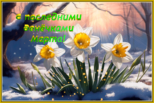 Красивая мерцающая картинка с последними денёчками Марта с цветами.