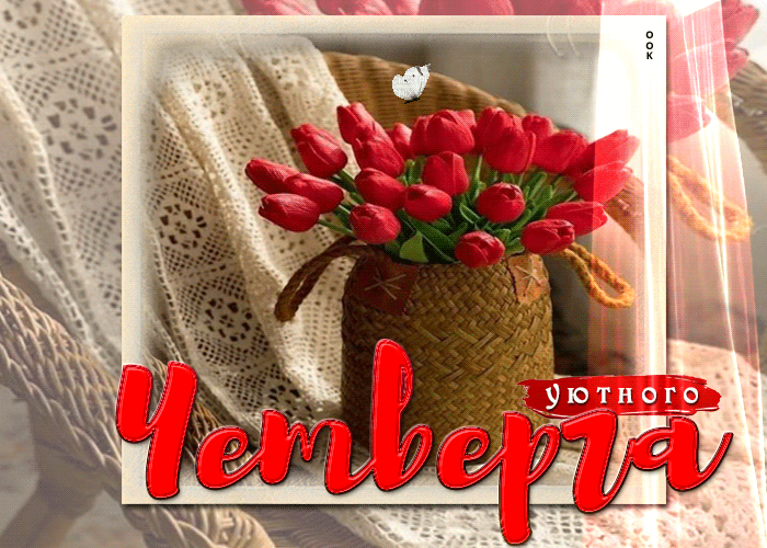 Gif картинка с надписью "Уютного Четверга!" с коробкой тюльпанов. Gif картинка с надписью "Уютного Четверга!" с коробкой тюльпанов.