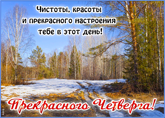 Открытка - Весна, капель, прекрасного четверга. Открытка - Весна, капель, прекрасного четверга.
