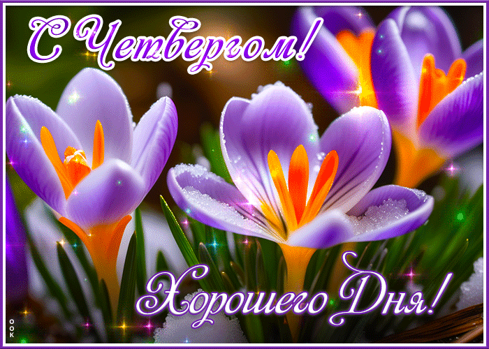 Фэнтези гиф открытка с весенними цветами и хорошего четверга. Фэнтези гиф открытка с весенними цветами и хорошего четверга.