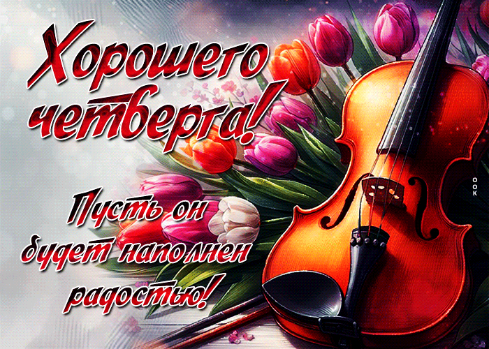 Новая гифка со скрипкой и тюльпанами, хорошего четверга. Новая гифка со скрипкой и тюльпанами, хорошего четверга.