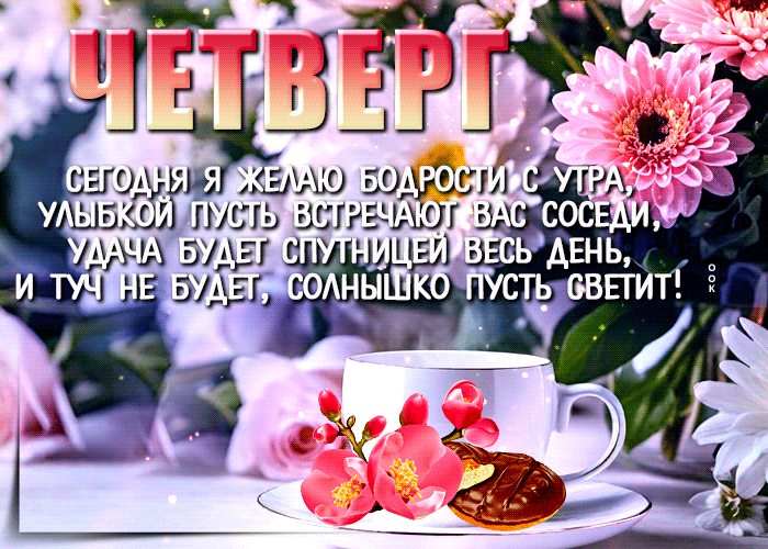 Блестящая гиф открытка со стишком и добрыми пожеланиями в этот весенний четверг. Блестящая гиф открытка со стишком и добрыми пожеланиями в этот весенний четверг.