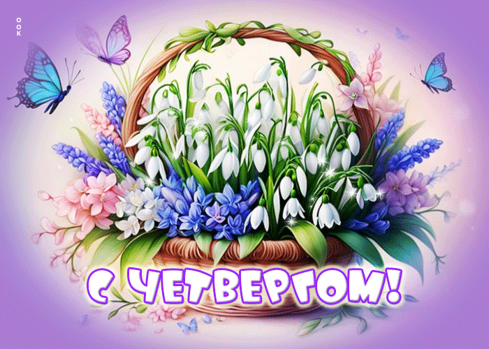 Gif открытка с корзинкой подснежников для любимой в этот весенний четверг. Gif открытка с корзинкой подснежников для любимой в этот весенний четверг.