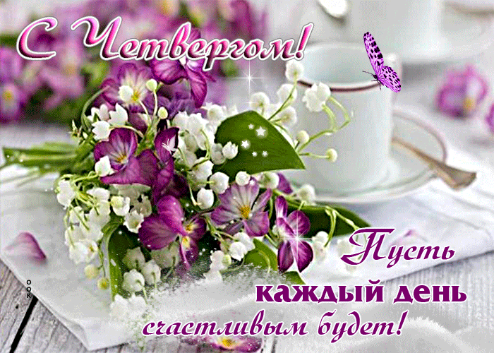 Пусть этот четверг будет счастливым. Пусть этот четверг будет счастливым.