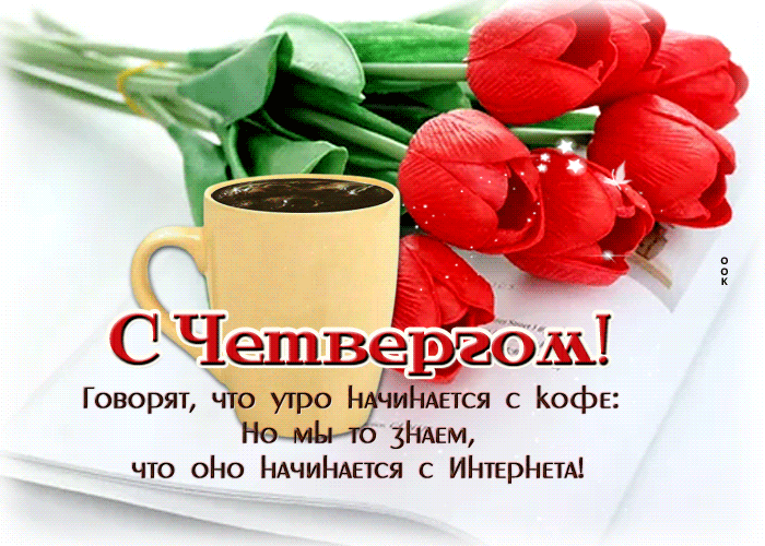 Картинка с тюльпанами и кофе к четвергу. Картинка с тюльпанами и кофе к четвергу.